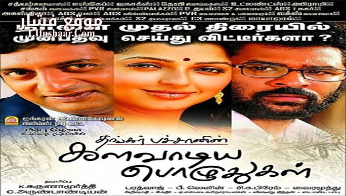 فيلم kalavaadiya pozhuthugal 2017 مترجم
