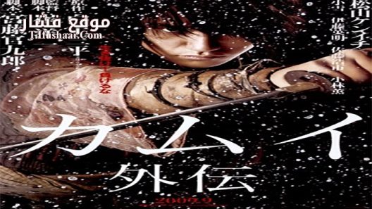 فيلم kamui 2009 مترجم
