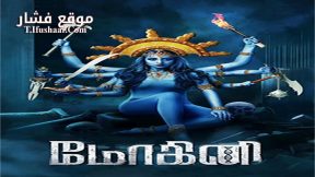 فيلم mohini 2018 مترجم