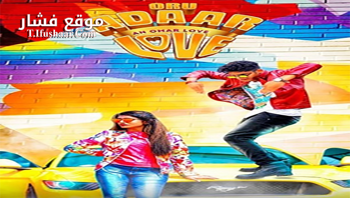 فيلم oru adaar love 2019 مترجم