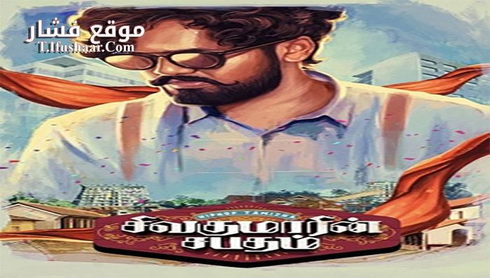 فيلم sivakumarin sabadham 2021 مترجم