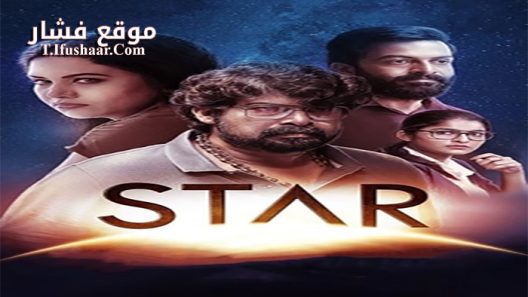 فيلم star 2021 مترجم