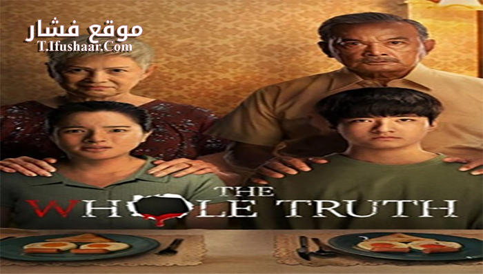 فيلم the whole truth 2021 مترجم
