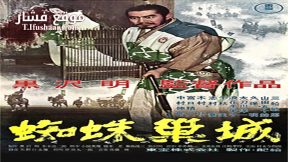 فيلم throne of blood 1957 مترجم