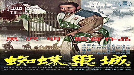 فيلم throne of blood 1957 مترجم