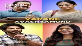 فيلم varane avashyamund 2020 مترجم
