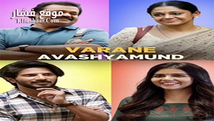 فيلم varane avashyamund 2020 مترجم