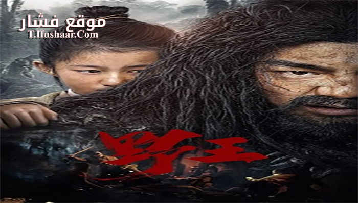 فيلم wild king 2020 مترجم