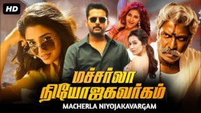 فيلم Macherla Niyojakavargam 2022 مترجم
