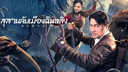 فيلم Qinling Town Tiancoffins 2023 مترجم