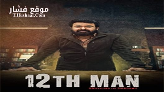 فيلم 12th Man 2022 مترجم