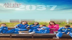 فيلم 2037 2022 مترجم