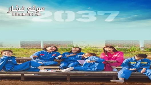 فيلم 2037 2022 مترجم