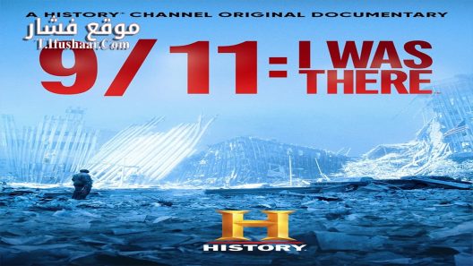 فيلم 9/11: I Was There 2021 مترجم