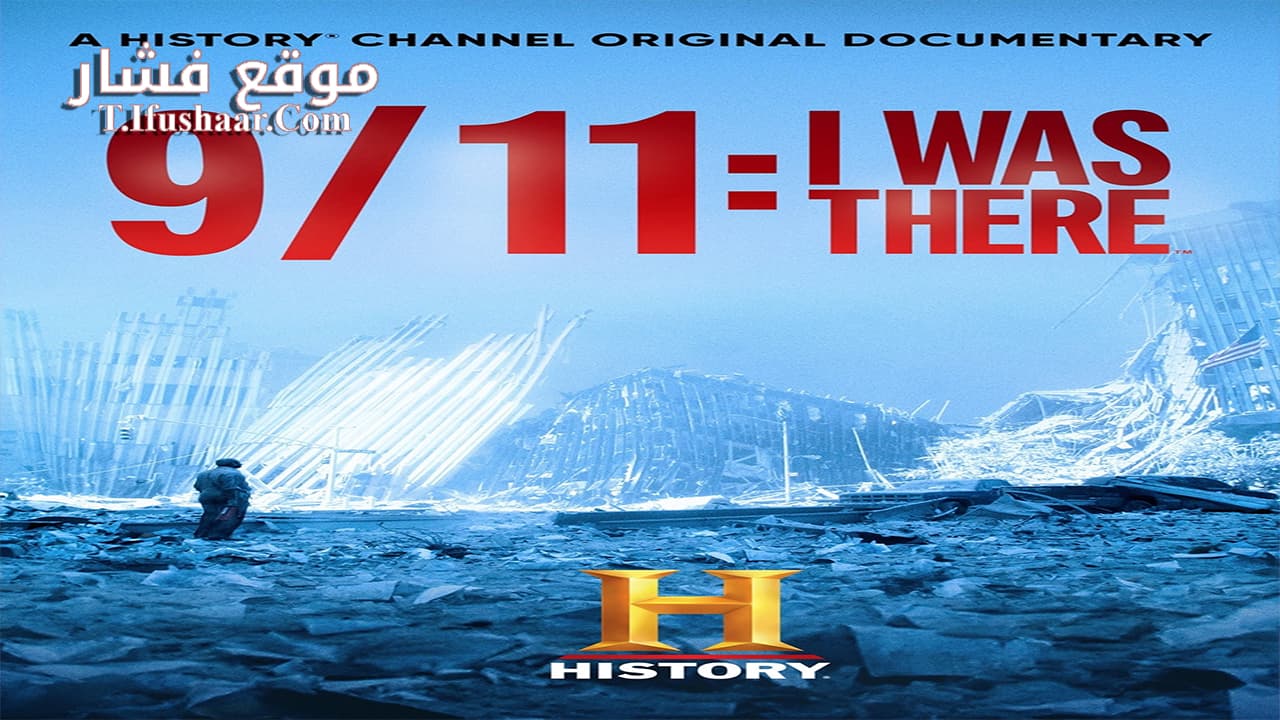 فيلم 9/11: I Was There 2021 مترجم