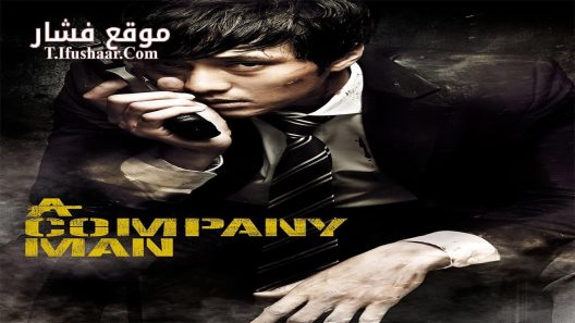 فيلم A Company Man 2012 مترجم