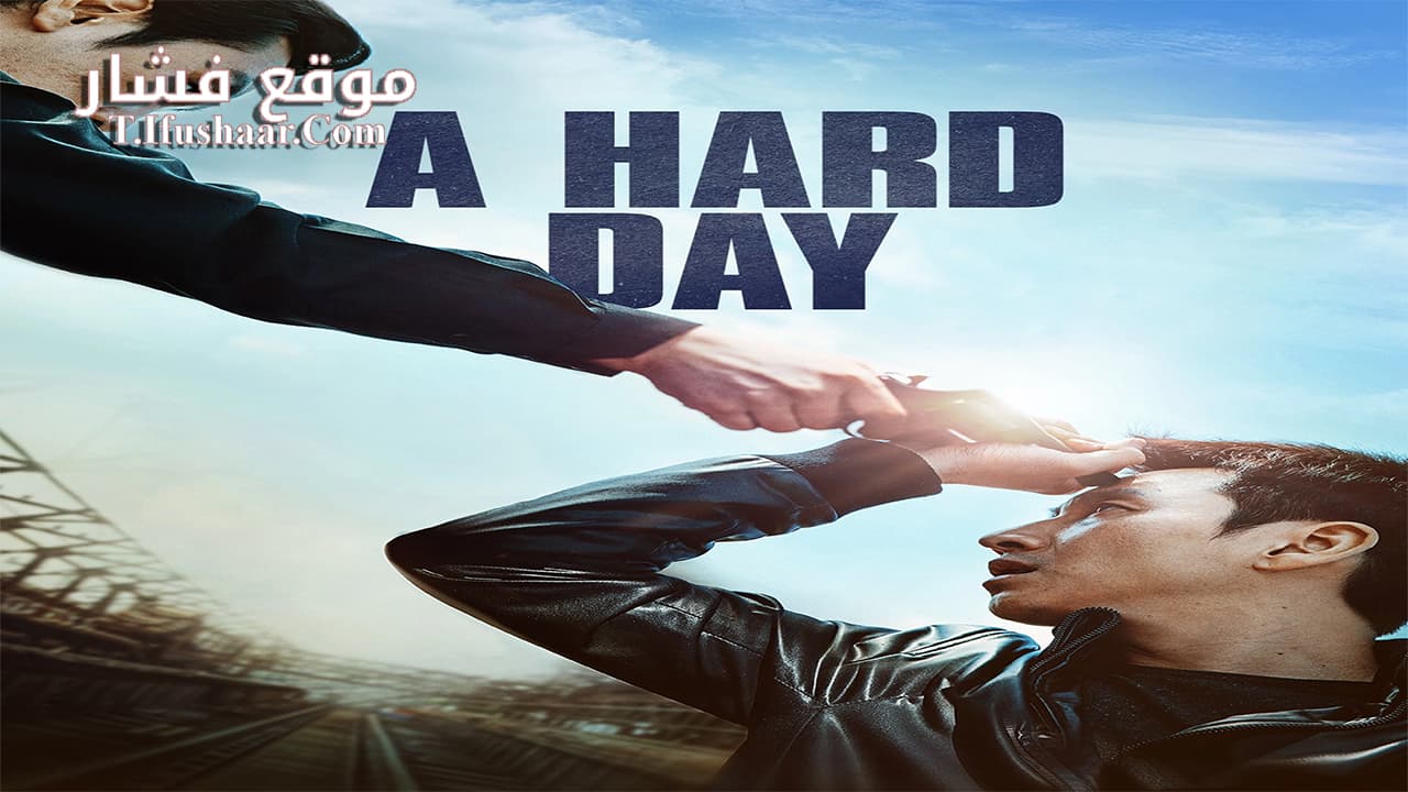 فيلم A Hard Day 2014 مترجم