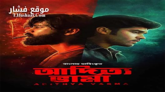 فيلم Adithya Varma 2019 مترجم