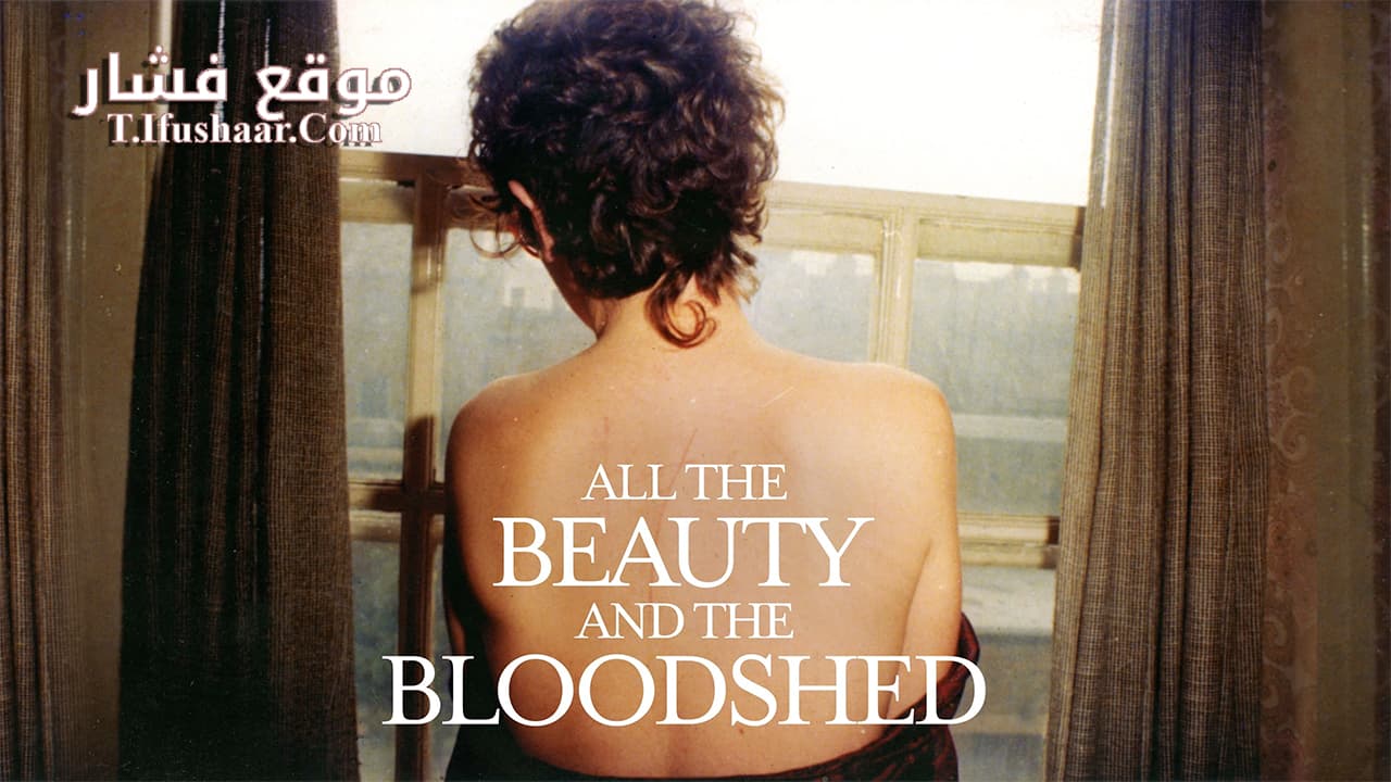فيلم All the Beauty and the Bloodshed 2022 مترجم
