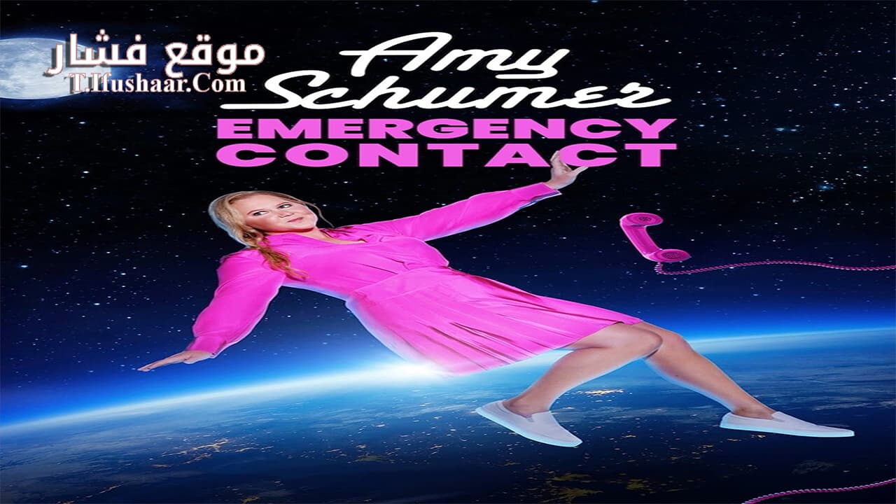 فيلم Amy Schumer: Emergency Contact 2023 مترجم