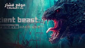فيلم Ancient beast Inostrancevia 2023 مترجم