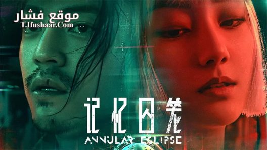 فيلم Annular Eclipse 2023 مترجم
