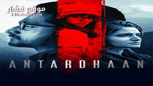 فيلم Antardhaan 2021 مترجم