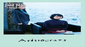 فيلم Aristocrats 2021 مترجم