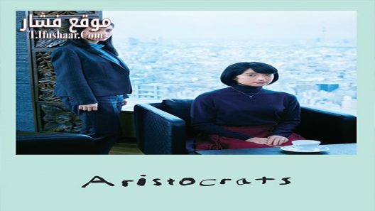 فيلم Aristocrats 2021 مترجم