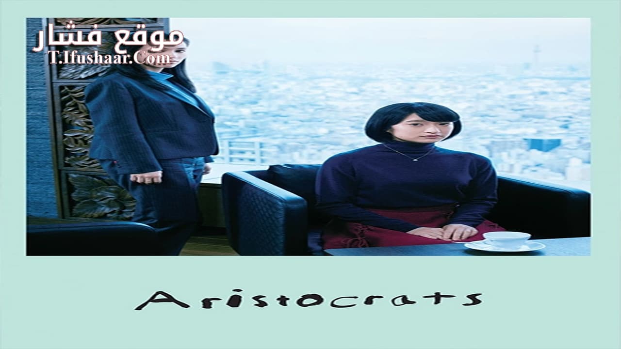 فيلم Aristocrats 2021 مترجم