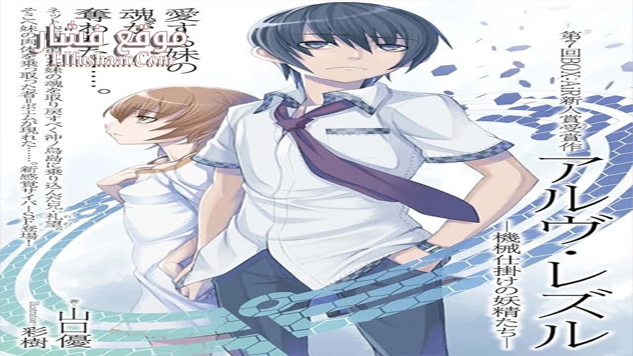 فيلم Arve Rezzle: Mechanized Fairies 2013 مترجم