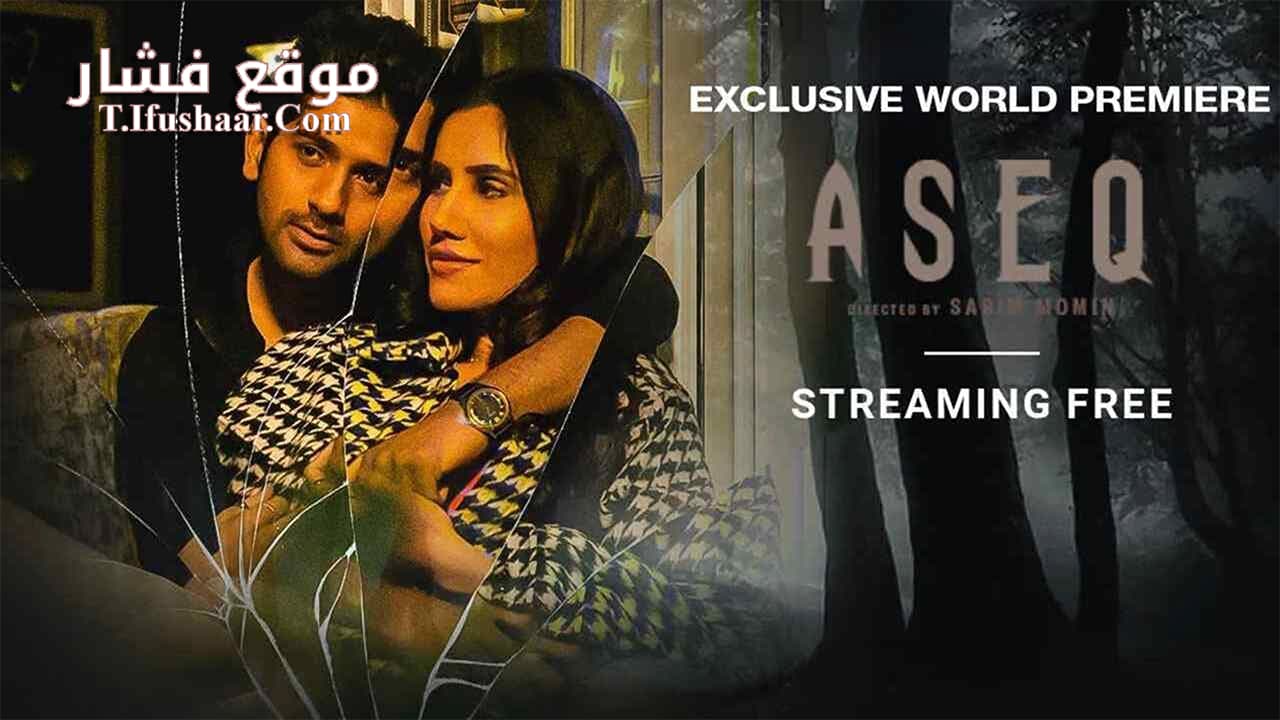 فيلم Aseq 2022 مترجم
