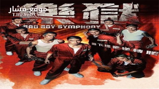 فيلم Bad Boy Symphony 2019 مترجم