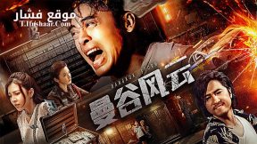 فيلم Bangkok Storm 2023 مترجم