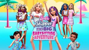 فيلم Barbie Skipper and the Big Babysitting Adventure 2023 مترجم