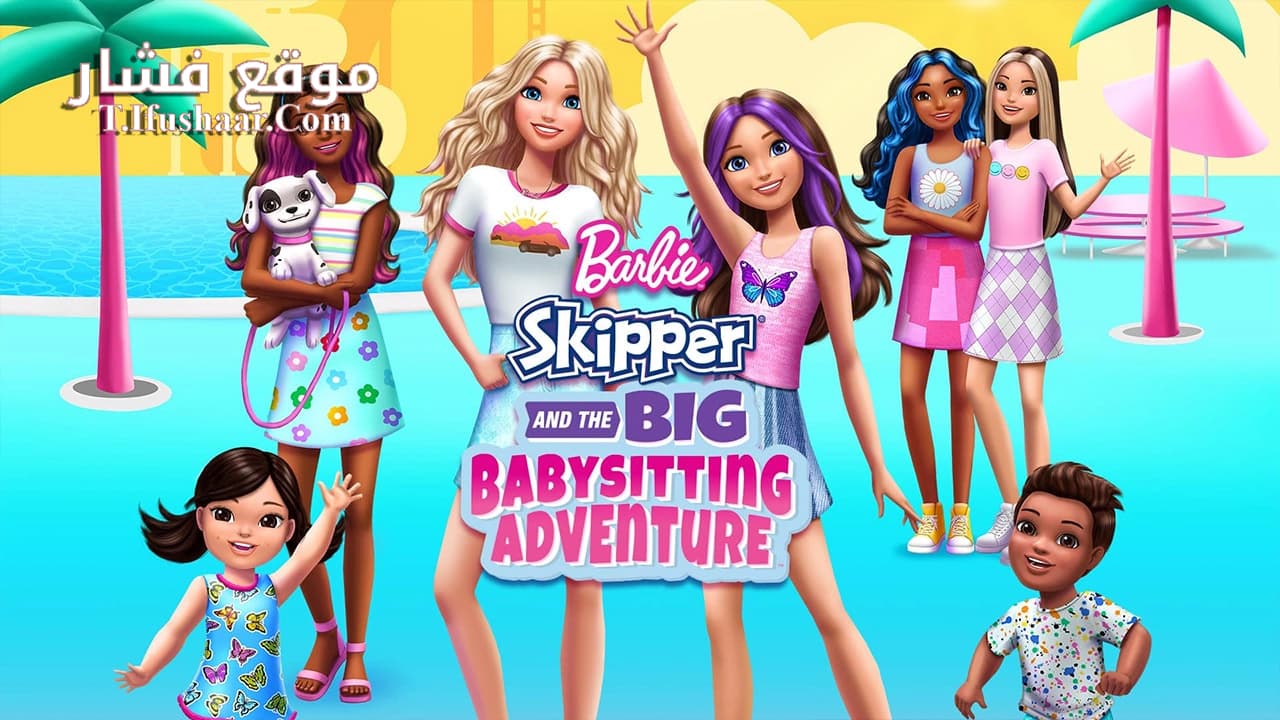 فيلم Barbie Skipper and the Big Babysitting Adventure 2023 مترجم