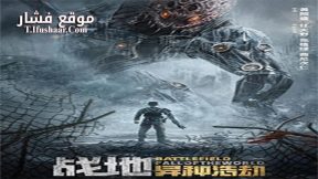 فيلم Battlefield: Fall of The World 2022 مترجم