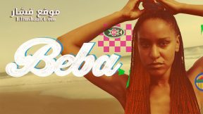 فيلم Beba 2021 مترجم