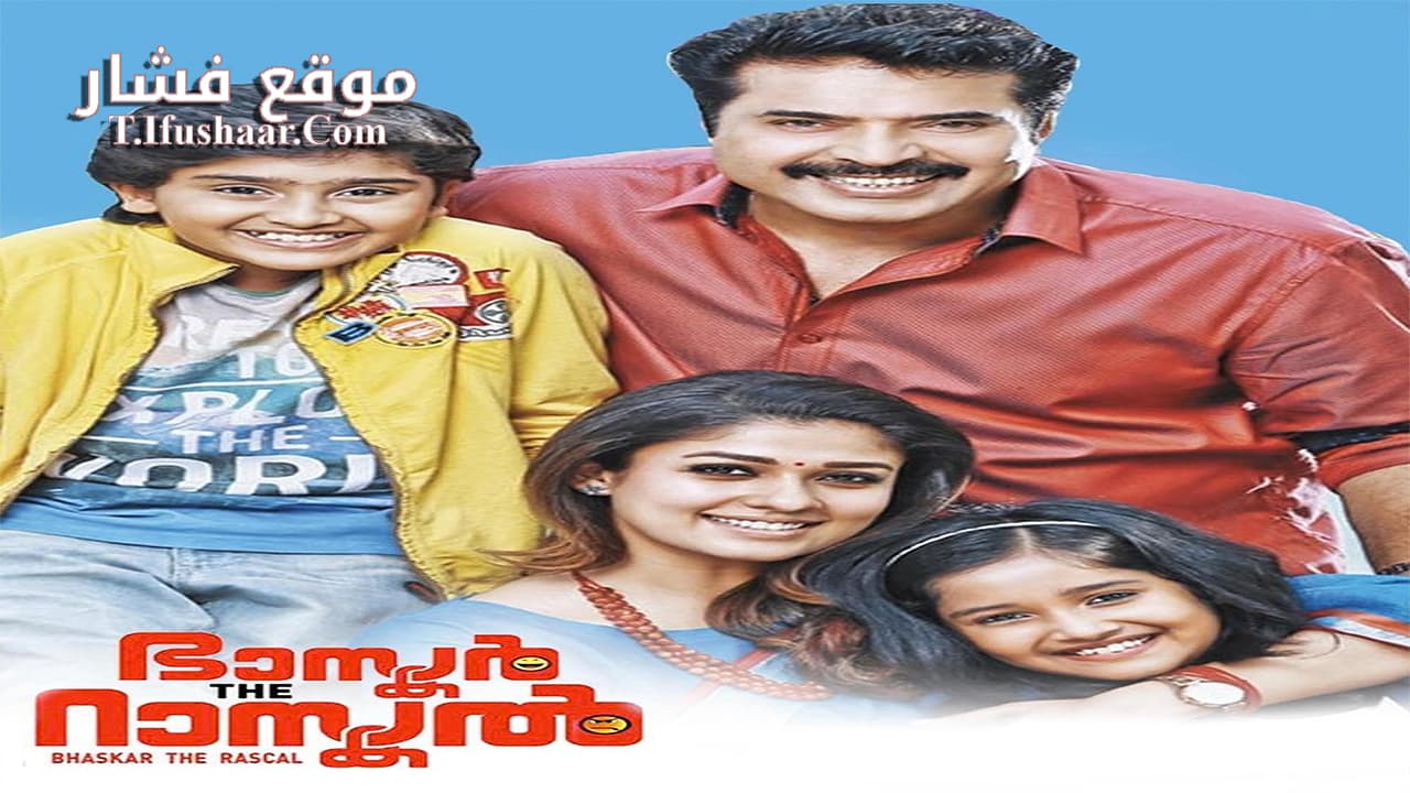 فيلم Bhaskar the Rascal 2015 مترجم