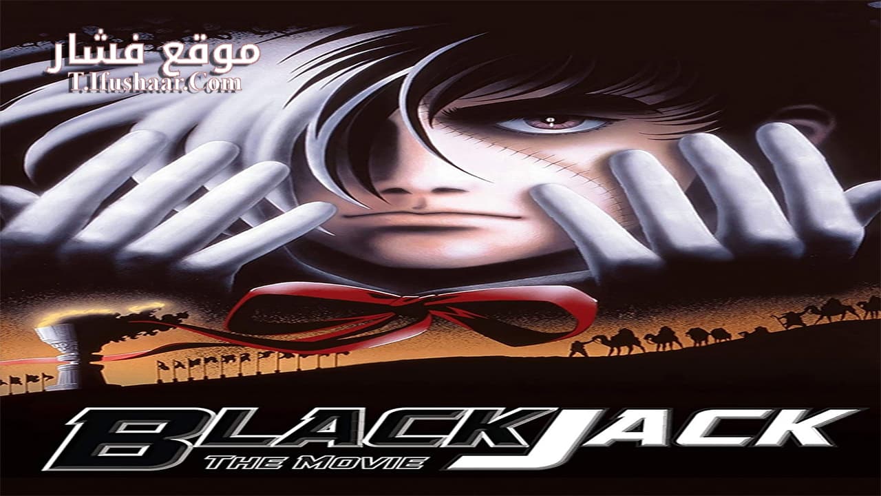 فيلم Black Jack The Movie 1996 مترجم