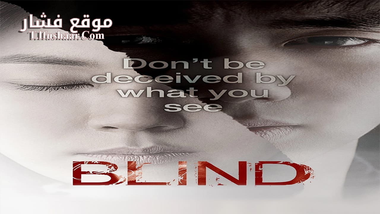 فيلم Blind 2011 مترجم