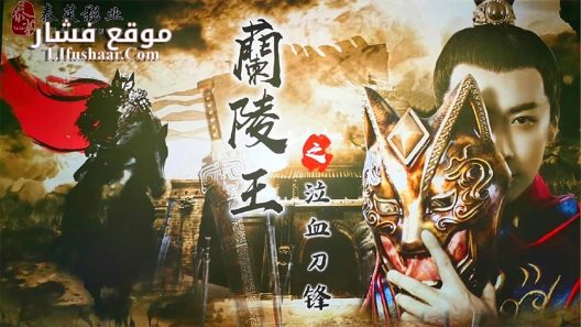 فيلم Blood weeping blade of Lanling King 2021 مترجم