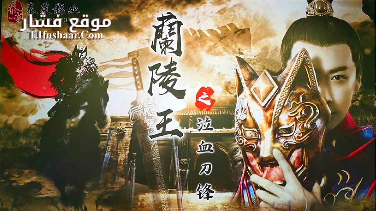 فيلم Blood weeping blade of Lanling King 2021 مترجم