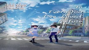 فيلم Boku ga Aishita Subete no Kimi e 2022 مترجم