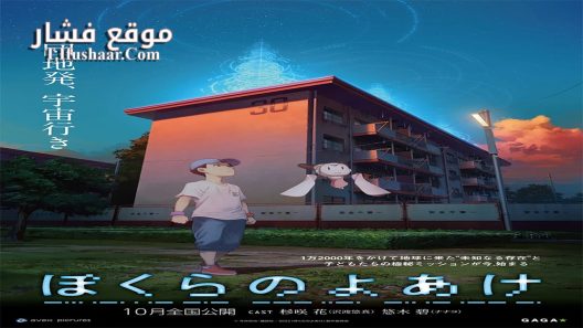فيلم Bokura no Yoake 2022 مترجم