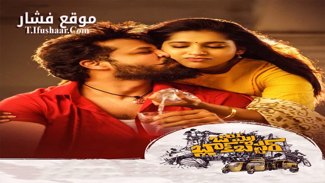 فيلم Bomma Blockbuste 2022 مترجم