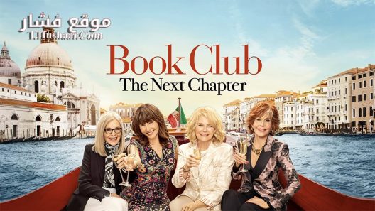 فيلم Book Club The Next Chapter 2023 مترجم