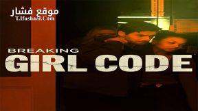 فيلم Breaking Girl Code 2023 مترجم