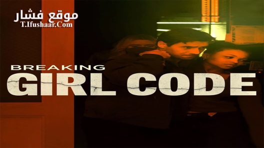 فيلم Breaking Girl Code 2023 مترجم
