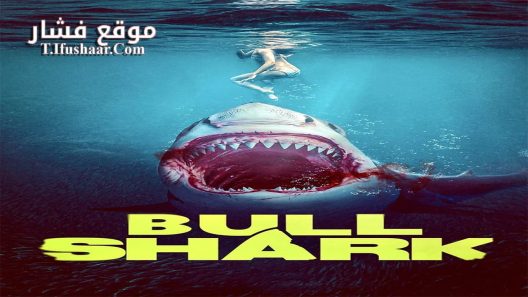 فيلم Bull Shark 2022 مترجم